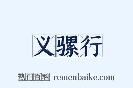 义骡行是什么意思的图片